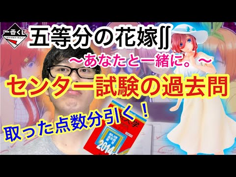 【プレゼント有】一番くじ五等分の花嫁〜あなたと一緒に。〜 俺の学力が高ければ高いほどたくさん引けます。