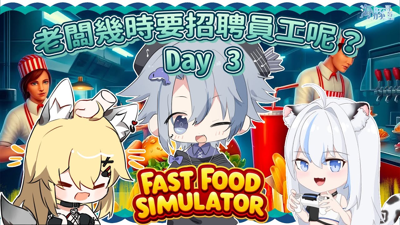【Fast Food Simulator】越來越亂了咯~【eValorr 海豚哥哥】 | MYViki