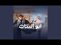 ابو البنات mp3