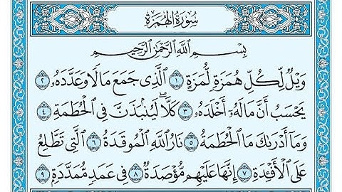 سورة الهمزة مكتوبة / ناصر القطامي