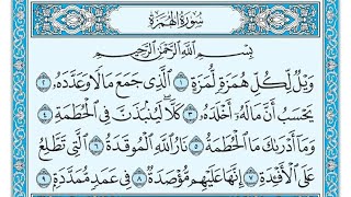 سورة الهمزة مكتوبة / ناصر القطامي