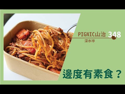 【#邊度有素食 348 ☆ 深水埗 | PIGNIC 山治】