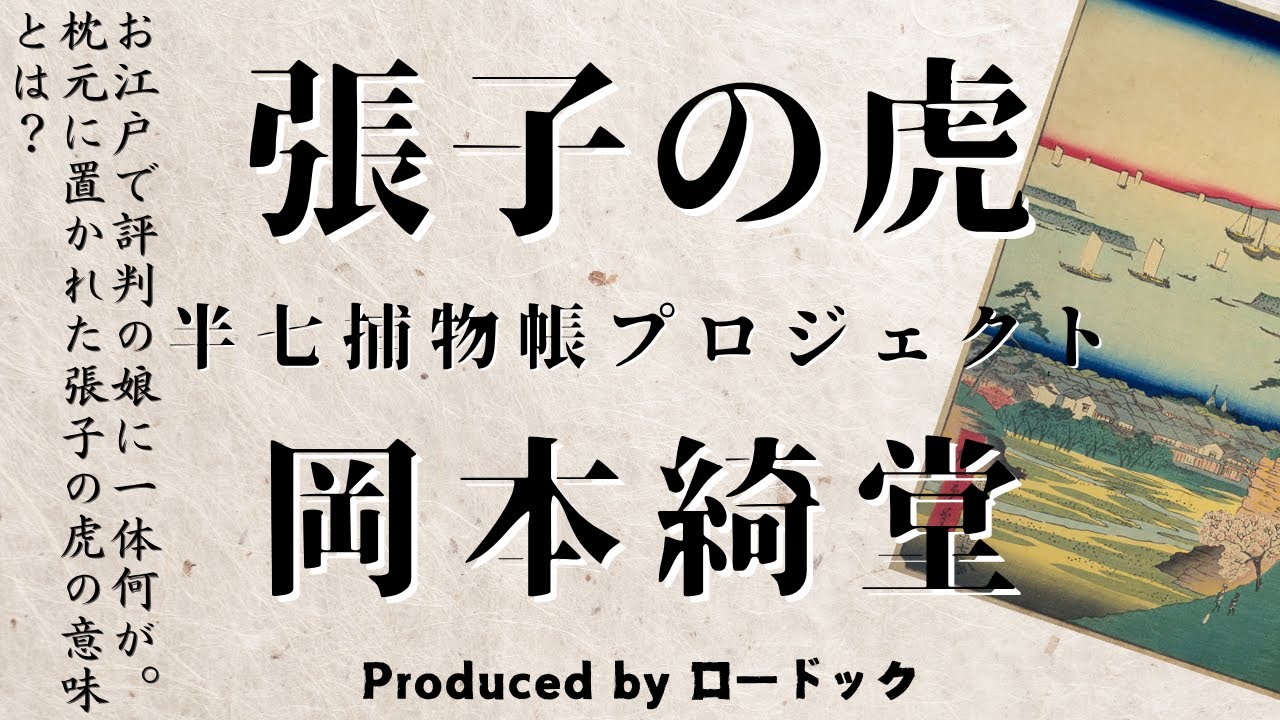 【朗読劇】張子の虎【半七捕物帳】