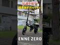 【自動で進む電アシ?】業界初の特定小型原付がヤバすぎる! #特定小型原付 #特定小型 #enne #ennezero #免許不要 #shorts