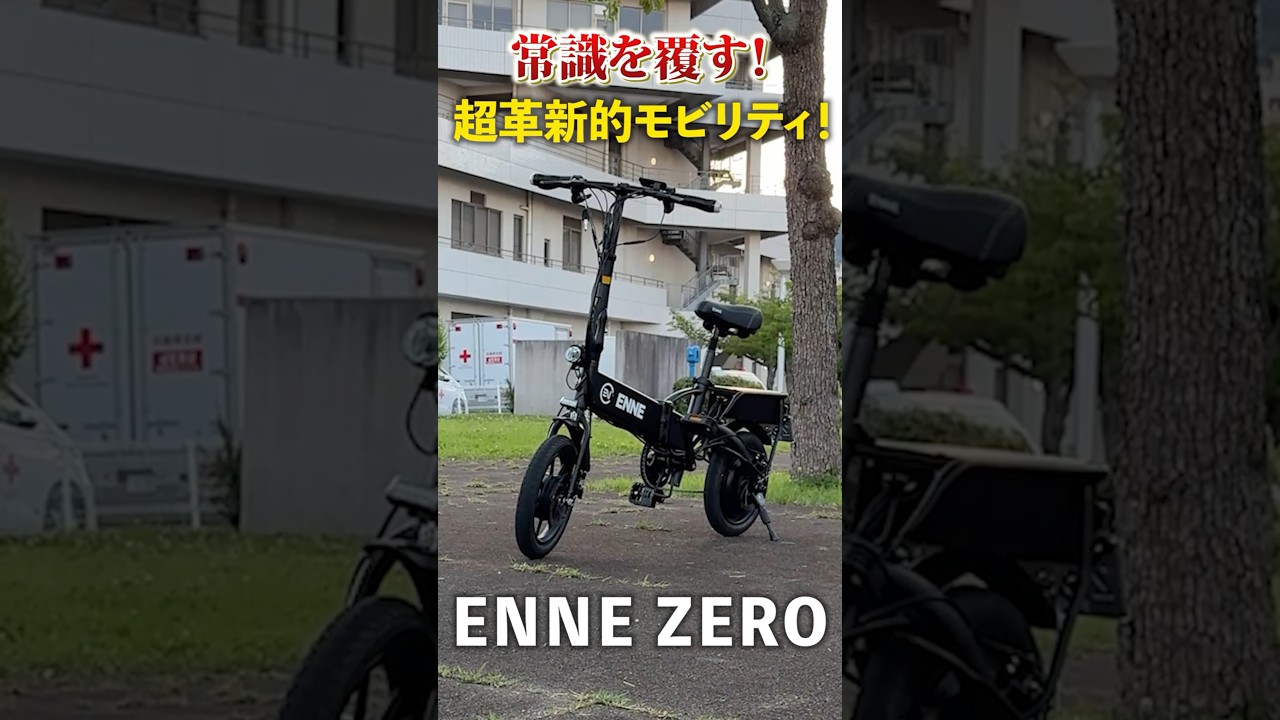 【自動で進む電アシ?】業界初の特定小型原付がヤバすぎる! #特定小型原付 #特定小型 #enne #ennezero #免許不要 #shorts
