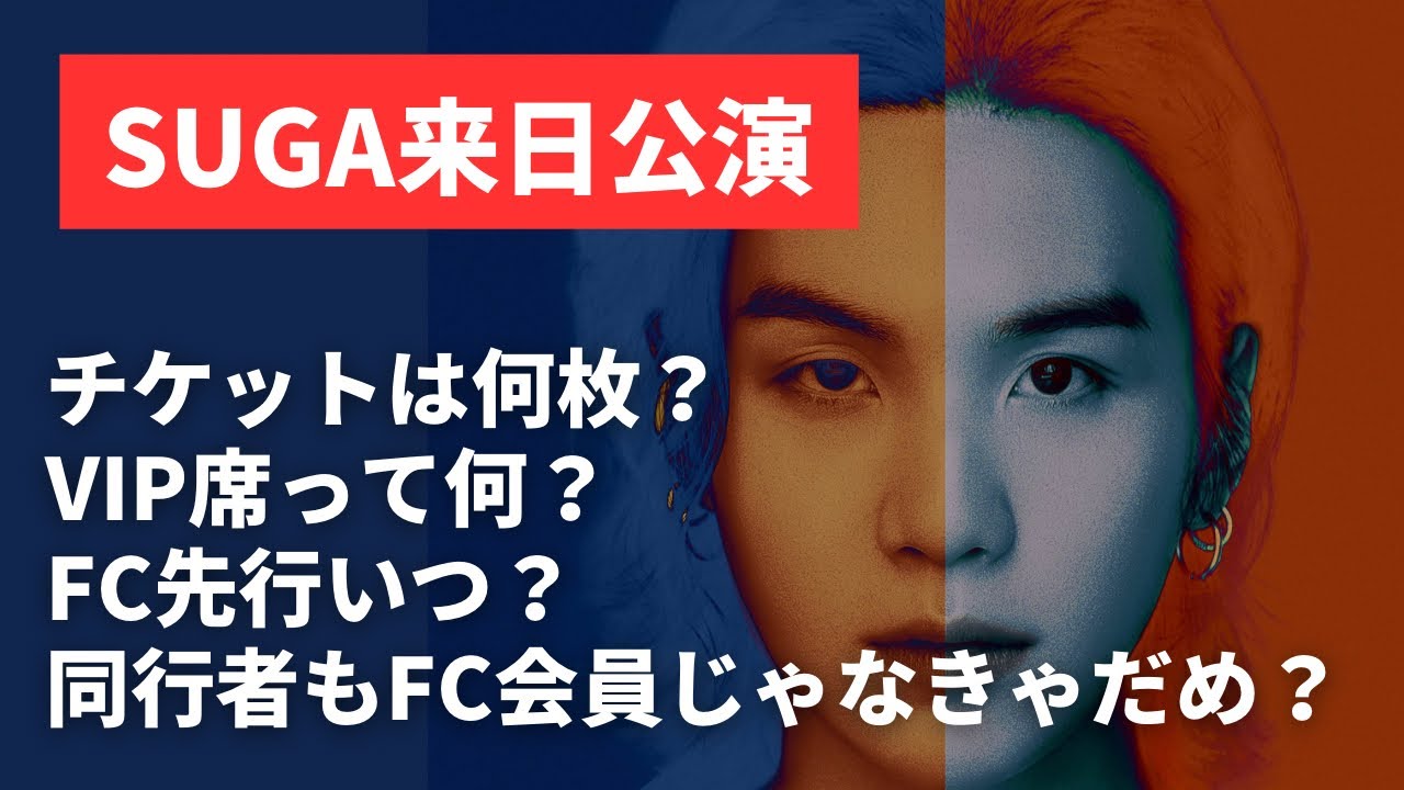 BTS SUGA来日公演(イルコン)チケット申し込みについてまとめました
