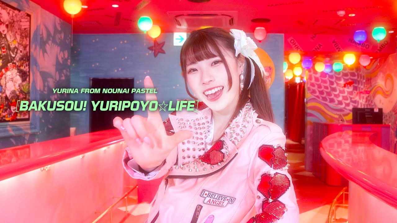 【MV】爆走!ゆりぽよ☆らいふ／ゆりな FROM 脳内パステル