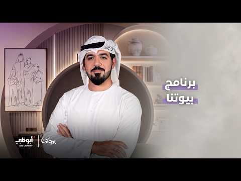 ترقبوا انطلاق الموسم الجديد من برنامج بيوتنا