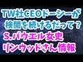 巨大テックに対しての世界首脳の反応＆パウエルさんリンウッドさん情報