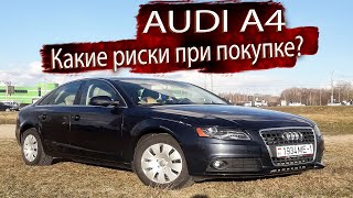 Какие риски при покупке Ауди А4 Б8 / Audi A4 B8 в 2023 ?