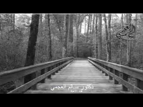 خطبة فقد الأحبة الدكتور سالم العجمي