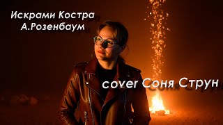 Когда детский голос поёт Розенбаума — Искрами костра 🔥 cover Соня Струн  #ВальсБостон