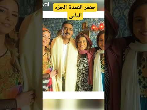 حصريا جعفر العمدة فى رمضان ٢٠٢٤ مسلسل جعفر العمدة الجزء التانى