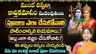 Ramaa Raavi Karthika Masam Pooja Vidhanam 2025 | Karthika Masam 2025 dates - Significance 2025