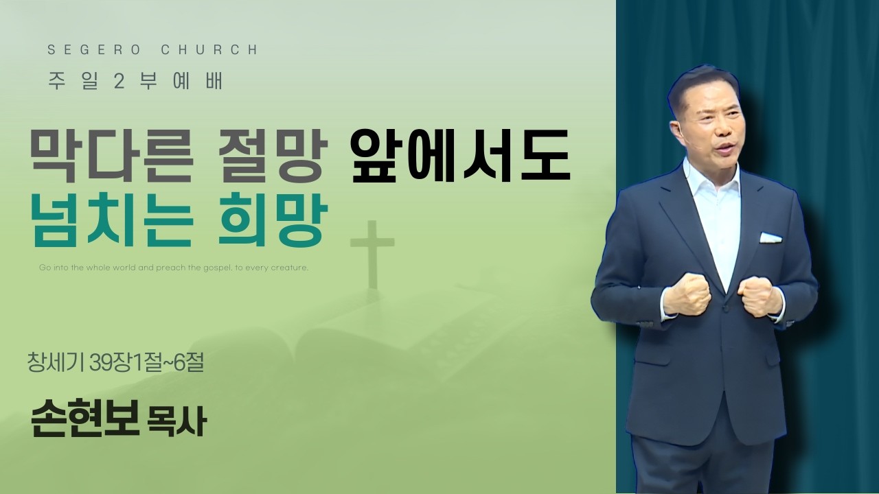 [2026-03-15] 주일2부예배 손현보 목사 : 막다른 절망 앞에서도 넘치는 희망 (창39장1절~6절)