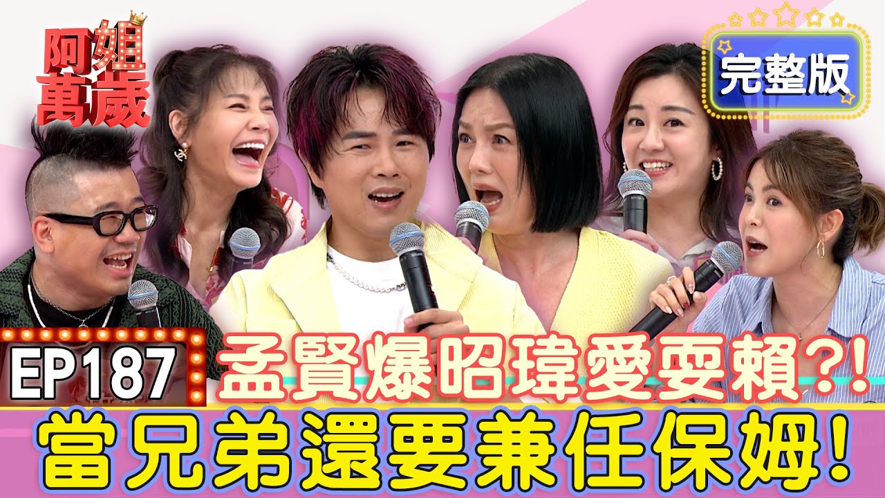 EP187完整版｜孟賢爆昭瑋愛耍賴？當兄弟還要兼任保姆！我的住處她的倉庫！甄莉懶到極致連自己的包裹都不想收！楊佩潔火燒厝嚇壞眾人！林柏妤痛訴對好友伸出援手竟變打掃阿姨？｜甄莉、麥基、楊佩潔、林柏妤