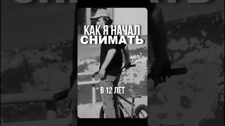 КАК Я НАЧАЛ СНИМАТЬ? #мойпуть #cinematic #видеограф #москва #документальныйфильм #монтажер