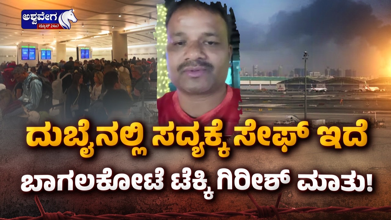 ದುಬೈನಲ್ಲಿ ಸದ್ಯಕ್ಕೆ ಸೇಫ್‌ ಇದೆ..ಬಾಗಲಕೋಟೆ ಟೆಕ್ಕಿ ಗಿರೀಶ್ ಮಾತು!Bagalkot Software Engineer Stuck in dubai