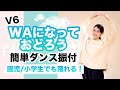 WAになっておどろう/V6【運動会 お遊戯会ダンス】簡単ダンス振り付け