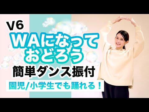 WAになっておどろう/V6【運動会 お遊戯会ダンス】簡単ダンス振り付け