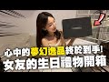 女友的生日禮物開箱！心中的夢幻逸品終於到手？｜小許生活