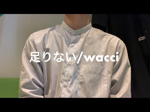 足りない/wacci 歌いました。+3キー