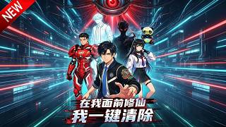 💥【新番上线】底层程序保洁获权限，扫诡邪护挚爱，终成云城守护者！《在我面前修仙我一键清除》全集Multi SUB #热血 #漫剧 #动漫魔女 screenshot 2