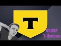 ОБЗОР Т-ПЕНСИЯ (ПДС от НПФ ТБанка)