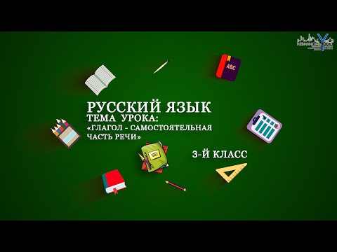 Русский 3-й класс. Тема: "Глагол - самостоятельная часть речи"