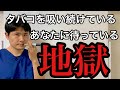 【府中 整体】タバコを吸い続けているあなたに待っている地獄