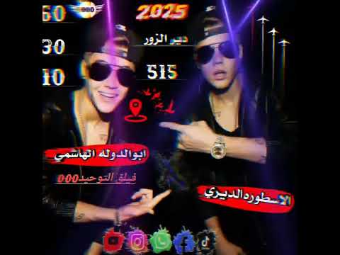 #شد فشار///علا السان الاصطوره الديري ابوالدوله الهاشمي///لعيون ديرالزور البيه/ولعيون فيلق التوحيد000