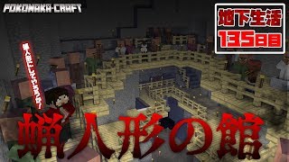 マインクラフト ┃地下の村人が蝋人形に！？地下生活135日目/ぽこなかくら#385