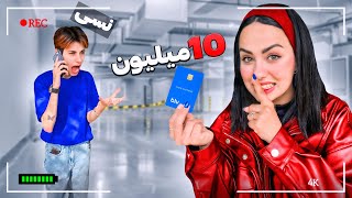 کارت نسی دزدیدم و باهاش ۱۰میلیون خرید کردم😂💸PRANK