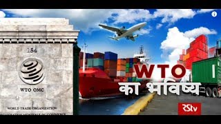 RSTV Vishesh – 09 July, 2018: Future of WTO I WTO का भविष्य