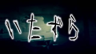 【怖い話・都市伝説・怪談朗読】学校でのやりすぎたイタズラ やりすぎ!!!イタズラくん 検索動画17 【怖い話・都市伝説・怪談朗読】学校でのやりすぎたイタズラ やりすぎ!!!イタズラくん 検索動画 17