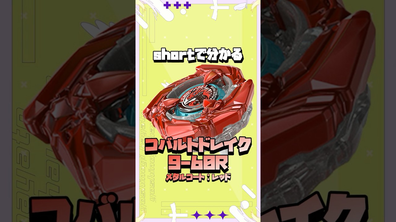 BEYBLADE X】shortで分かる！BX-46 コバルトドレイク9-60Rメタルコート