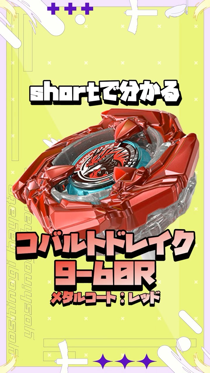 BEYBLADE X】shortで分かる！BX-46 コバルトドレイク9-60Rメタルコート