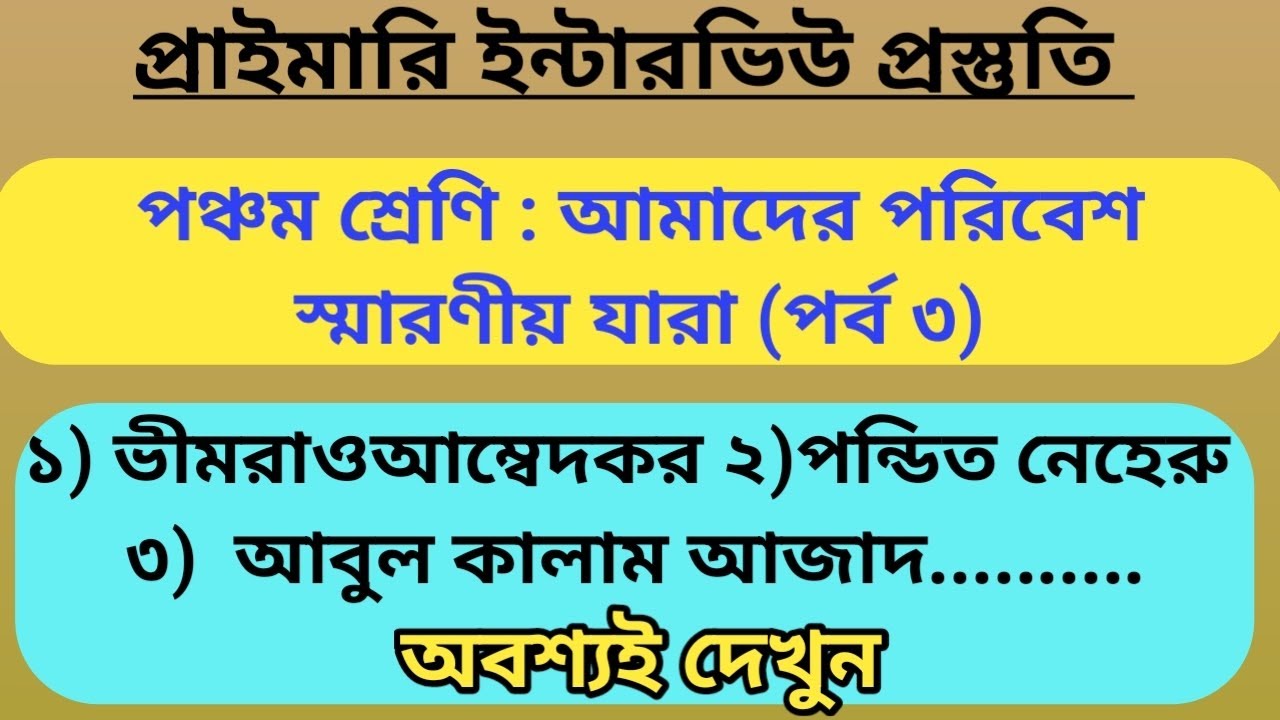 স্মরণীয় যারা - প্রাইমারি ইন্টারভিউ প্রস্তুতি পর্ব ৩।। #primarytetinterview.#আমাদেরপরিবেশ। #class5evs