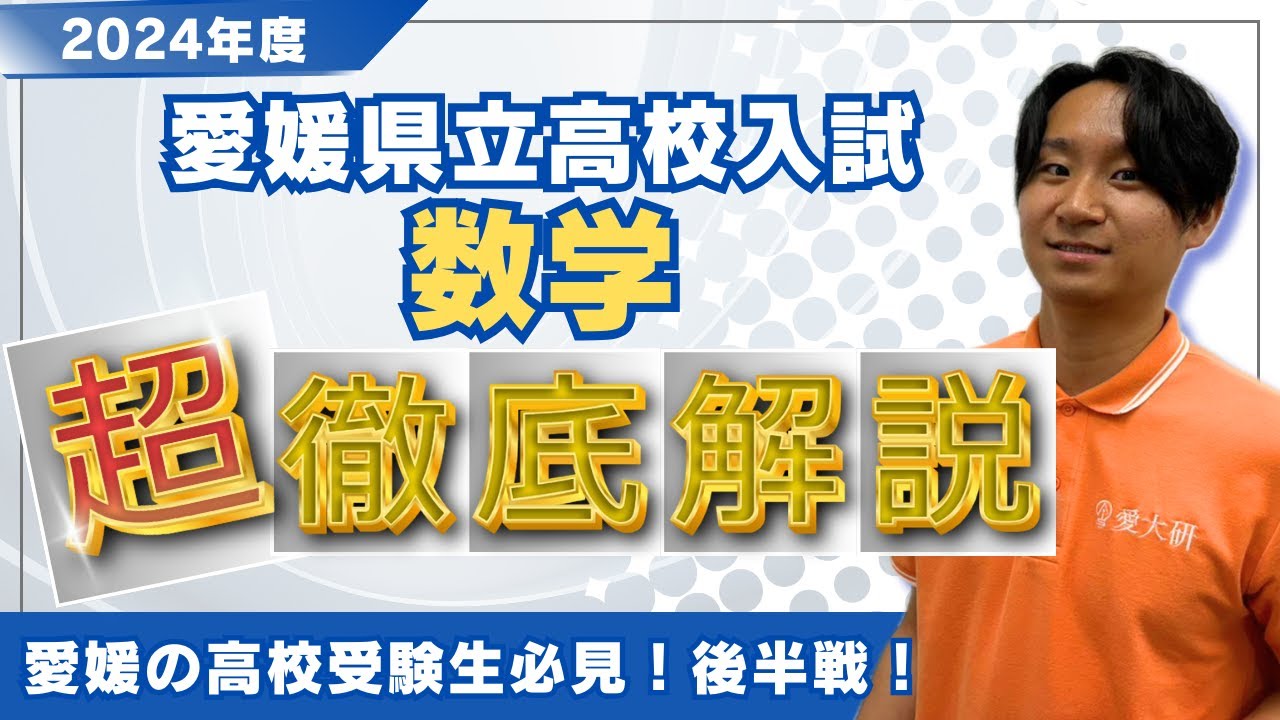 徹底解説】2024年度愛媛県立高校入試〜数学〜 後編 - YouTube