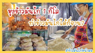 วิธีหุงข้าวมันไก่ 1 กิโล ทำข้าวมันไก่ได้กี่จาน? | สร้างอาชีพ EP.10 #ข้าวมันไก่หน้ามอ