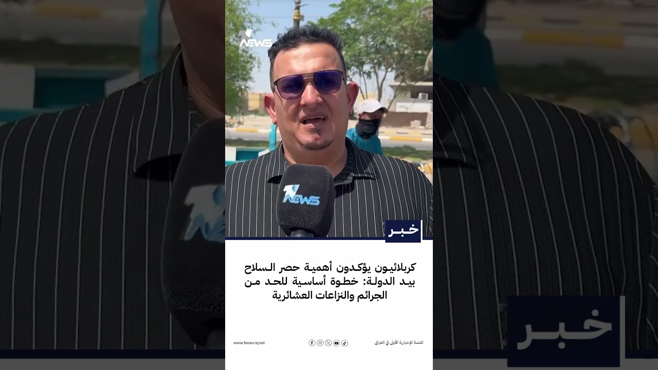 كربلائيون يؤكدون أهمية حصر السلاح بيد الدولة: خطوة أساسية للحد من الجرائم والنزاعات العشائرية
