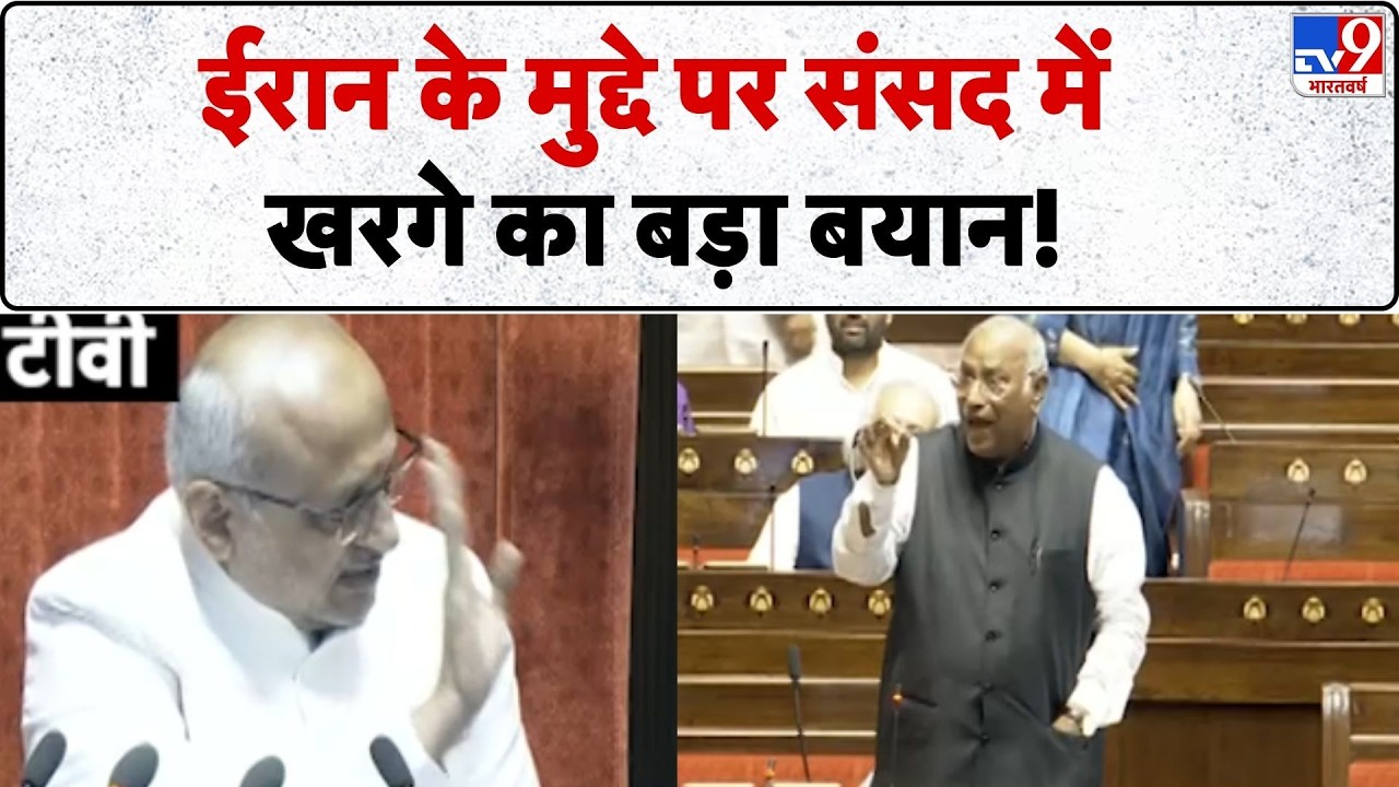 Rajya Sabha:Israel Iran War के मुद्दे पर संसद में Kharge का बड़ा बयान! | Budget Session | Parliament