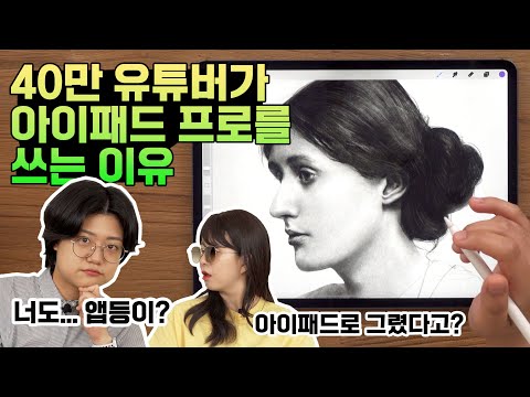 40만 그림 유튜버 <strong>이연이</strong> 아이패드 프로를 쓰는 방법, 혹시...앱등이?