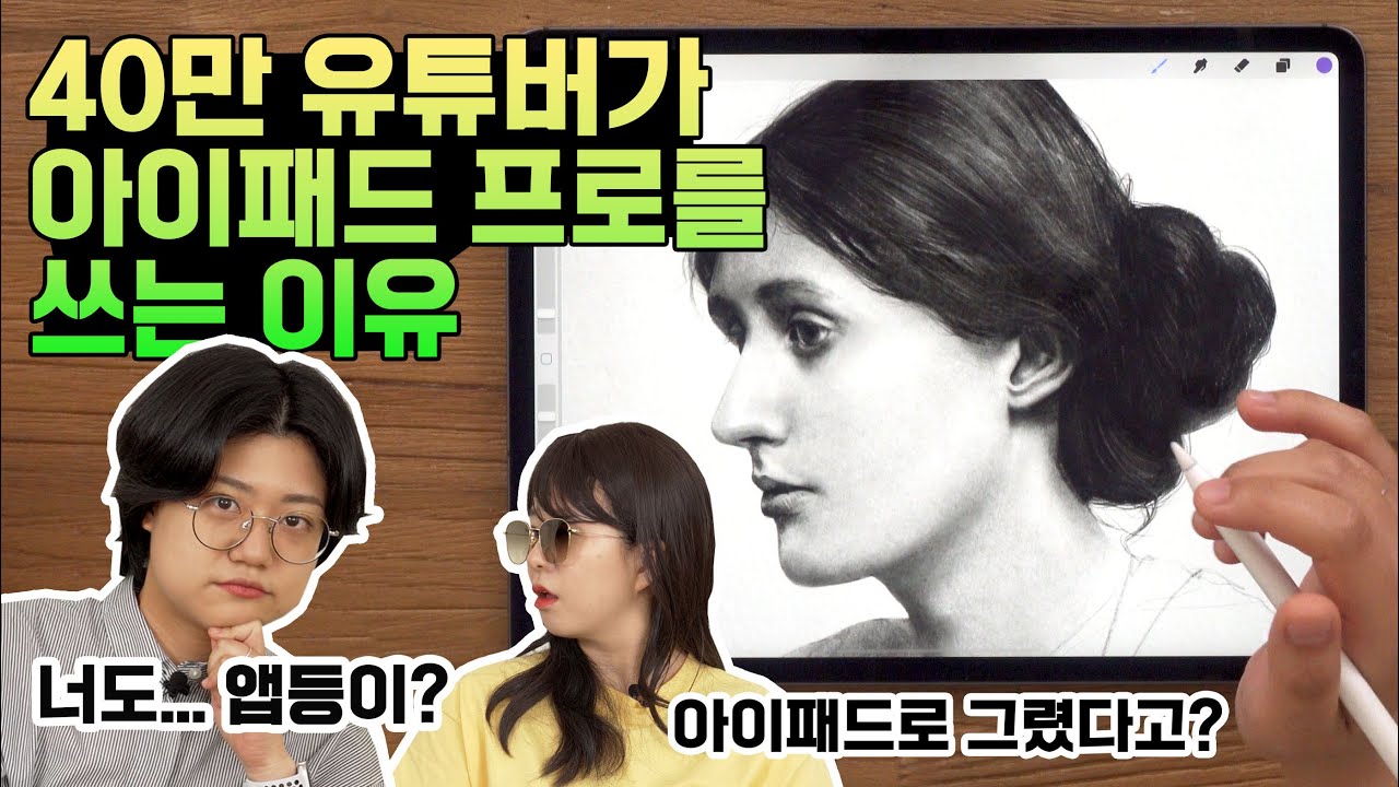 앱등이가 될수밖에 없는 이유, 40만 그림 유튜버 이연이 아이패드 프로를 쓰는 방법!