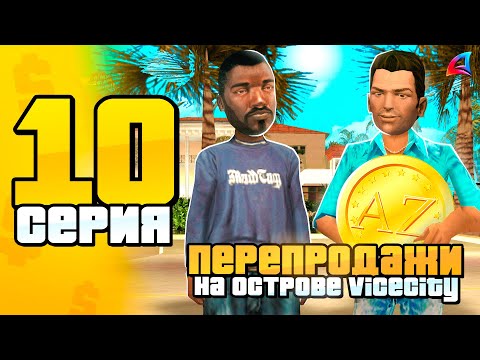 Сколько Зарабатывает Барыга на Vice City на Arizona RP! - Путь Перекупа SAMP #10