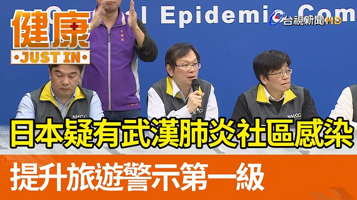 日本疑有武漢肺炎社區感染  提升旅遊警示第一級【健康資訊】 - 天天要聞
