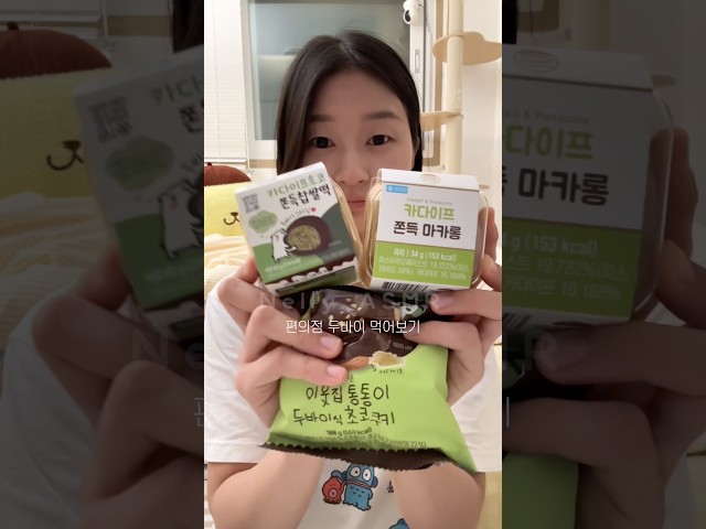 cu편의점 두바이 먹어보기💕 #두바이 #두바이쫀득쿠키 #디저트 #먹방 #mukbang #asmr #dessert #eatingsounds