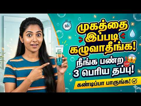 முகத்தை இப்படி கழுவாதீங்க! நீங்க பண்ற 3 பெரிய தப்பு | 3 Tips to choose face wash