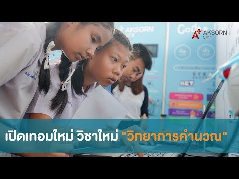 เปิดเทอมใหม่ วิชาใหม่ "วิทยาการคำนวณ"