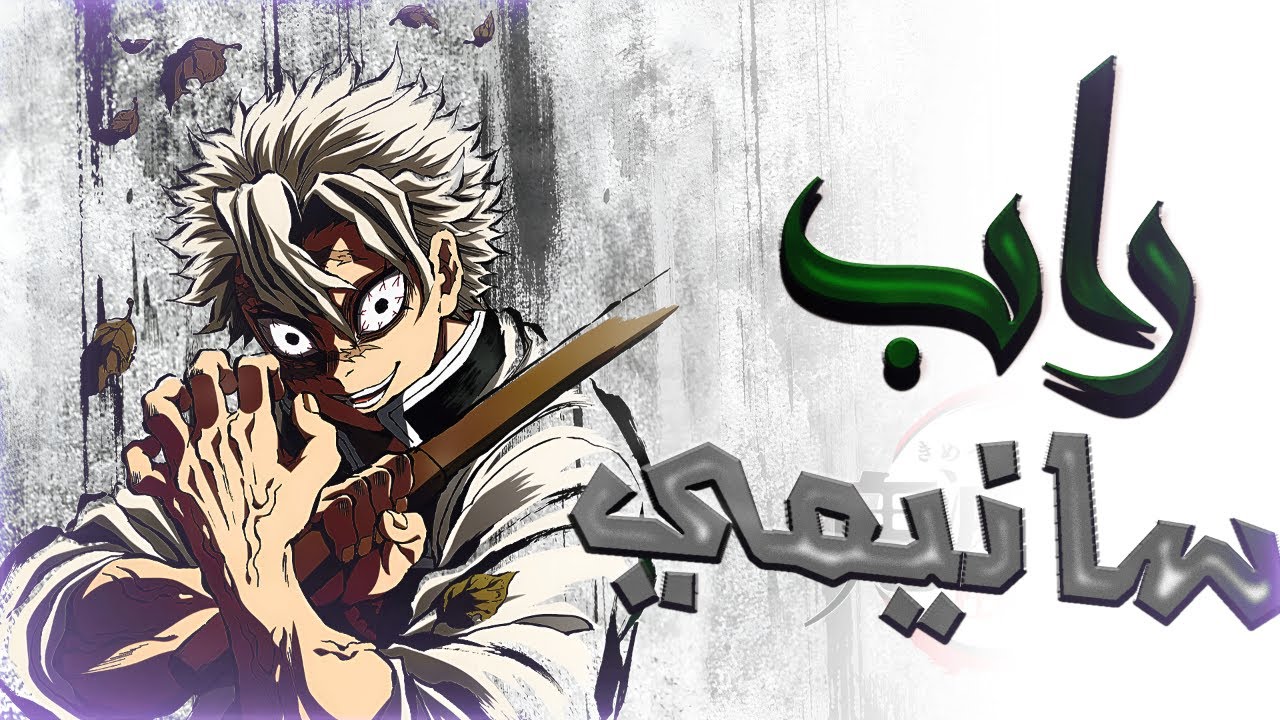 راب سانيمي(سانيمي المجنون)|Rap sanemi SAYBER MS